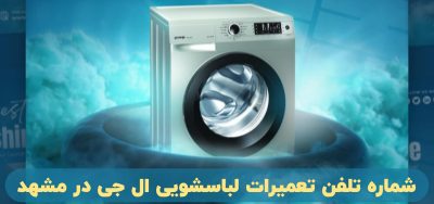 شماره نمایندگی تعمیر لباسشویی ال جی مشهد